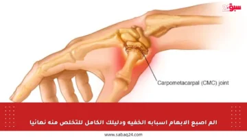 ألم إصبع الإبهام أسبابه الخفية ودليلك الكامل للتخلص منه نهائيا